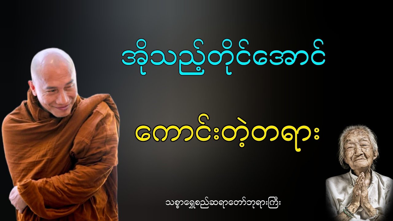 အိုသည့်တိုင်အောင် ကောင်းတဲ့တရားဒေသနာတော် သစ္စာရွှေဆရာတော်ဘုရားကြီး