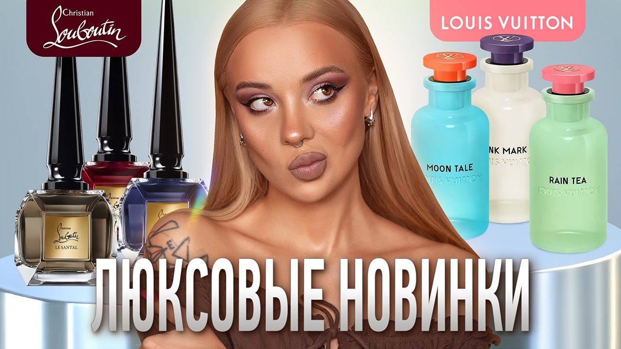 Новые ароматы Christian Louboutin и Louis Vuitton 👠