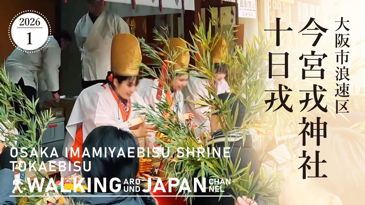 【4K/大阪散歩】大阪市浪速区今宮戎神社「十日戎」を街歩き Walking around Imamiya Ebisu Shrine Toka Ebisu,Osaka,Japan,2026