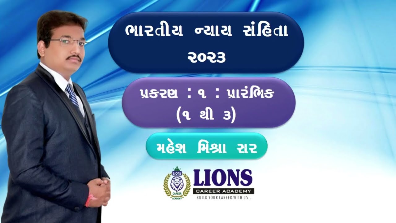 MODE-2 PSI ||  BNS પ્રકરણ-1 (પ્રારંભિક)