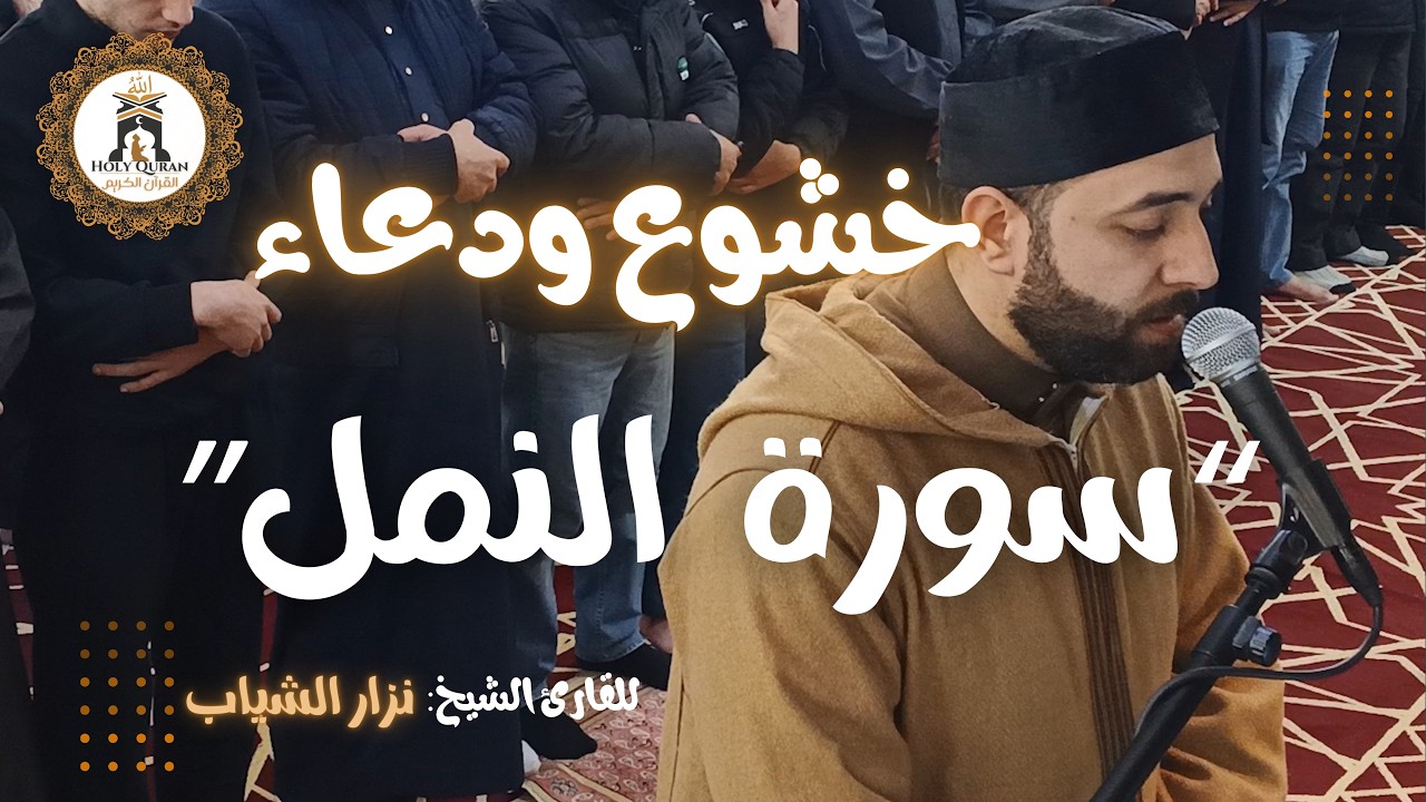 سورة النمـــل – نزار الشياب | صلاة التراويح مسجد القدس الشريف 20 رمضان 1447 هـ