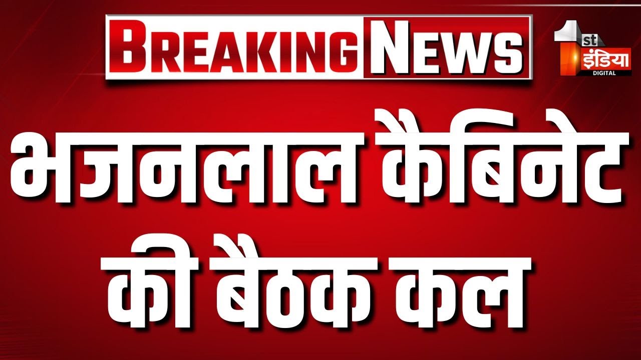 Bhajanlal Cabinet Meeting: भजनलाल कैबिनेट की बैठक कल | CM Bhajanlal Sharma | Rajasthan News