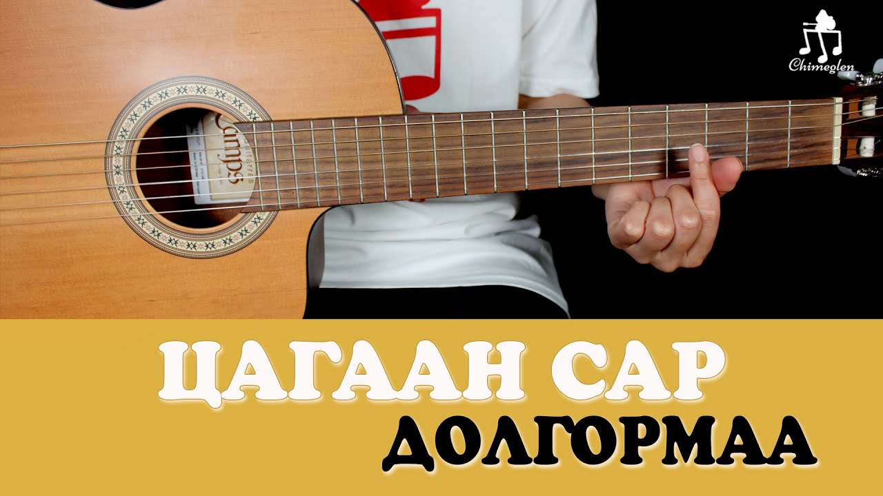 Цагаан сар | Долгормаа - Гитарын хичээл