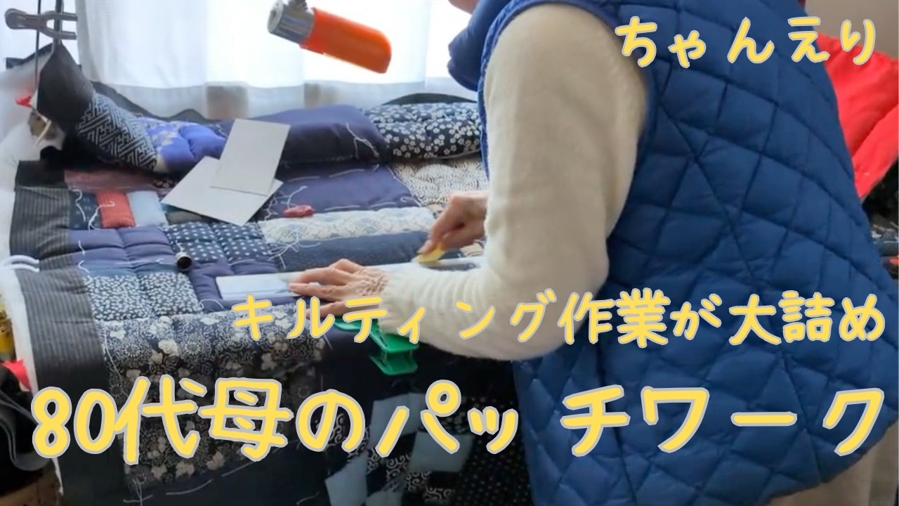 いよいよキルティング作業が大詰めに