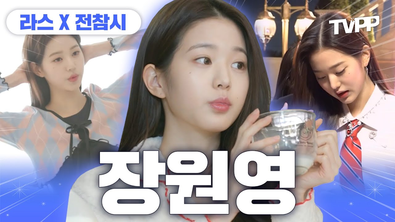 【#TVPP】 원영적 사고 할 시간💗 럭키비키 만년돌 장원영👑 예능 모음 | 전지적참견시점 | TVPP | MBC 220409 방송 외