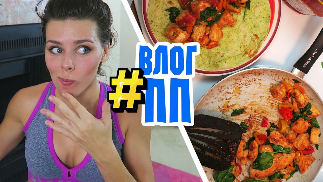 ПП ВЛОГ : Как я ХУДЕЮ? Разбор КОСМЕТИКИ и съемка нового КОМПЛЕКСА!