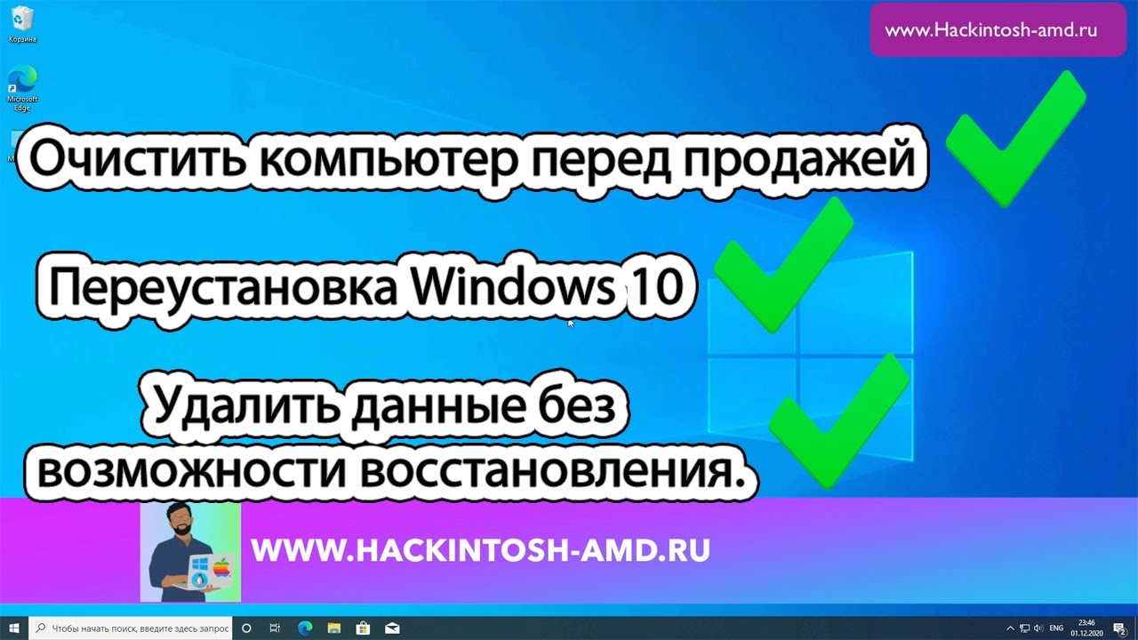 Готовим компьютер к продаже. Переустановка Windows 10. Удалить данные без возможности восстановления