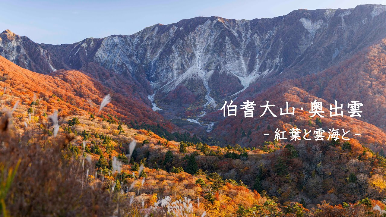 伯耆大山・奥出雲 －紅葉と雲海と－（4K）