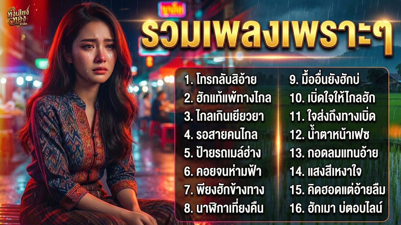 รวมเพลงลูกทุ่งอกหักเพราะๆ คิดฮอดคนไกล ฮักแท้ ไม่มีโฆษณาคั่นบ่อย ทำงานและขับรถ – ทุ่งเสียงทอง มิวสิค