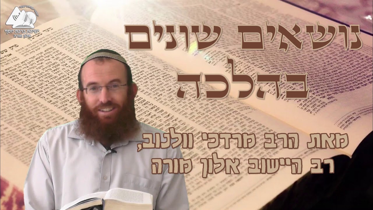 שעות זמניות | הרב מרדכי וולנוב | נושאים שונים בהלכה - תפילה | 9