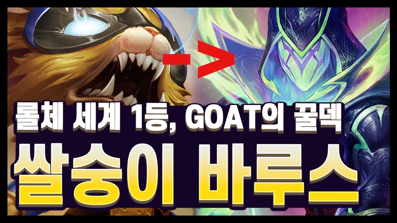 【롤토체스 강의】세계 대회 우승 2회, 롤체 GOAT 타이틀 선수가 추천하는 1티어 덱!! 쌀숭이 바루스 (롤토체스 시즌15)