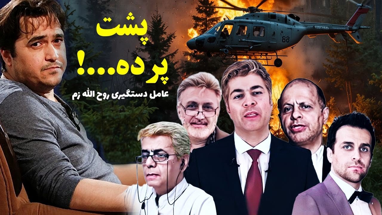 علی جوانمردی عامل دستگیری روح الله زم به ادعای تلویزیون اقلیم کردستان، هالو شاعر فحاش چه می گوید