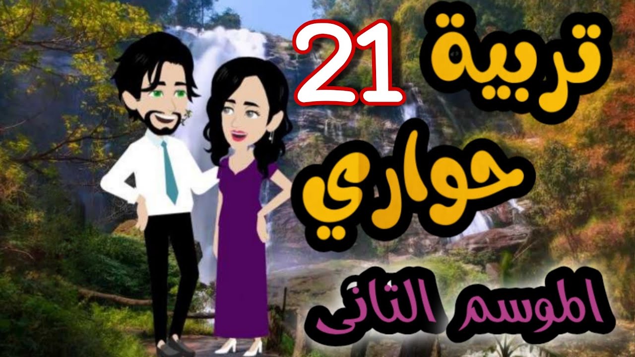 21- تربية حواري - الموسم التاني