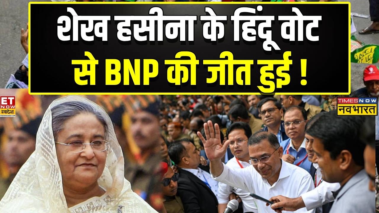 News Ki Pathshala: शेख हसीना के हिंदू वोटों ने BNP को जीत दिलाई! | BNP | PM Modi