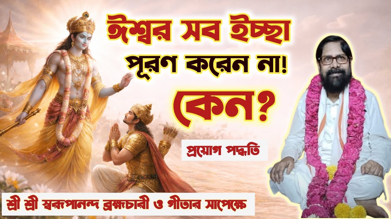 সব “না” কি ব্যর্থতা? | গীতার আলোকে অপ্রাপ্তির রহস্য | Spiritual Reflection