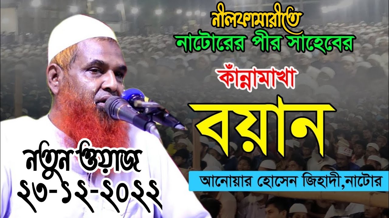 পিরে কামেল- মাওলানা আনোয়ার হোসেন জিহাদী । নাটোর । সম্পূর্ণ নতুন ওয়াজ December 29, 2022