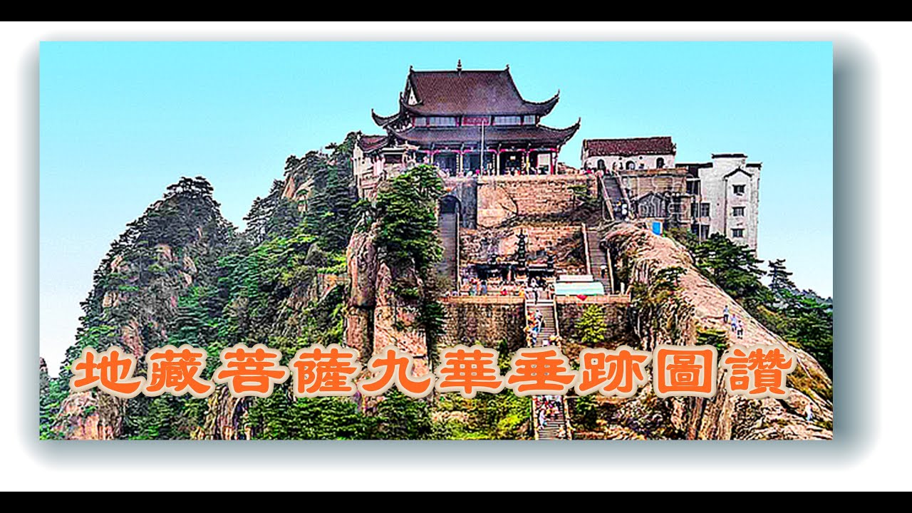 地藏菩薩九華垂跡圖讚