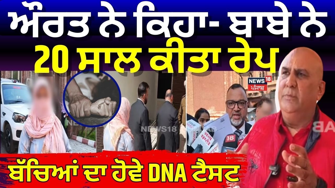 Amritsar News | ਔਰਤ ਨੇ ਕਿਹਾ- ਬਾਬੇ ਨੇ 20 ਸਾਲ ਕੀਤਾ ਰੇਪ, ਬੱਚਿਆਂ ਦਾ ਹੋਵੇ DNA ਟੈਸਟ | N18V