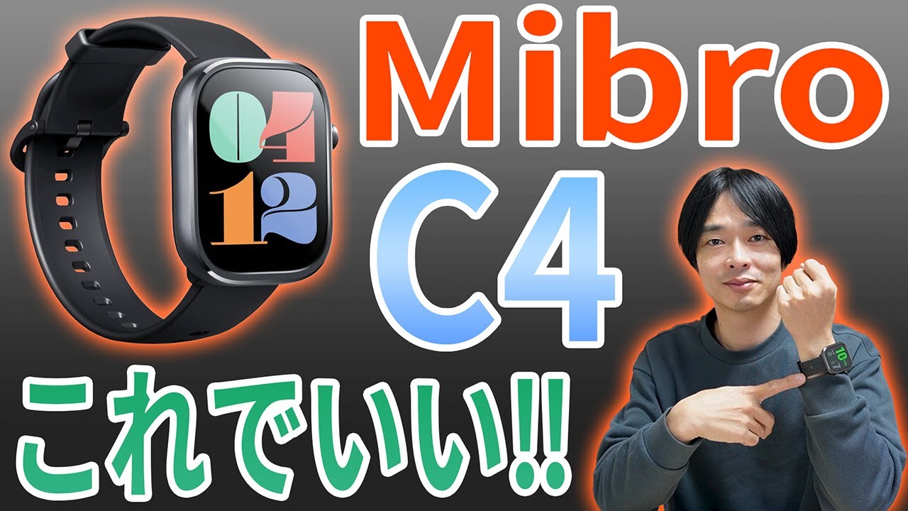 【スタイリッシュでオシャレなスマートウォッチ‼】Mibroからエントリーモデルのスマートウォッチ「C4」が新発売‼徹底レビューしていきます‼