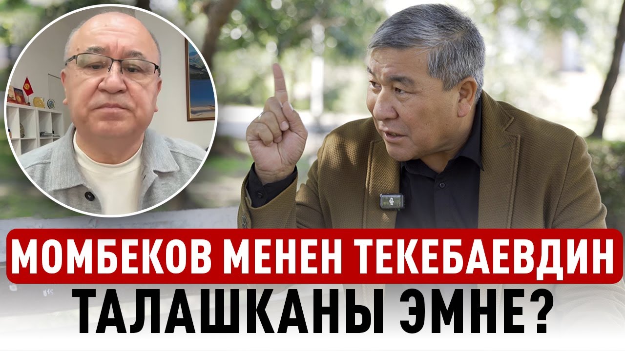 Рыскелди Момбеков: 