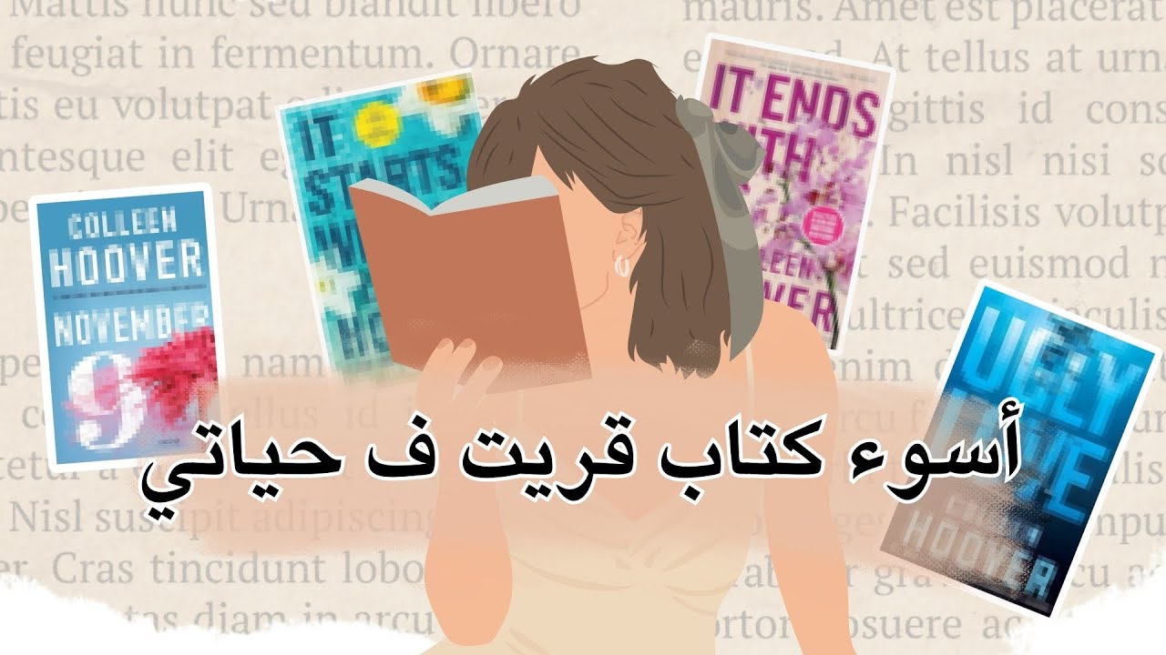 أسوء كتاب قريت ل كولين هوفر