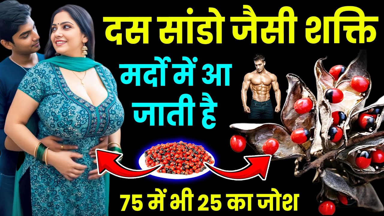 Health Tips || लाल गुंजा के अद्भुत फायदे, मर्द एक बार जरूर देखें रात नींद आने से पहले खा लेना