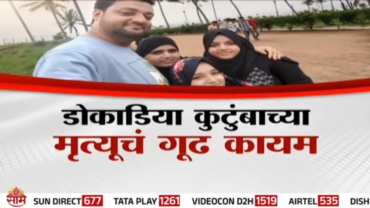 Special Report | डोकाडिया कुटुंबाच्या मृत्यूचं गूढ कायम | Dokadia Family Case