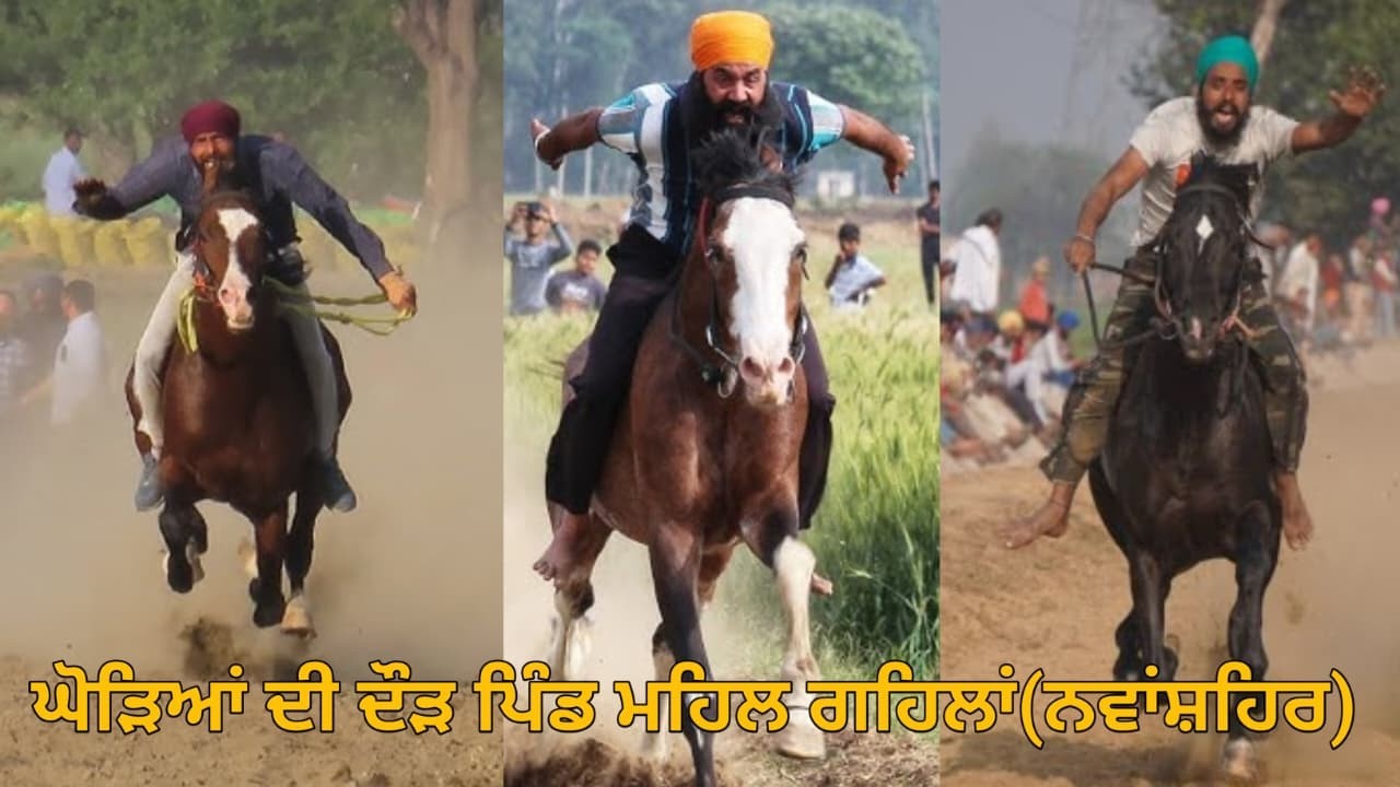 ਘੋੜਿਆਂ ਦੀ ਦੌੜ !! ਪਿੰਡ ਮਹਿਲ ਗਹਿਲਾਂ (ਨਵਾਂਸ਼ਹਿਰ) !! Horse Race !! Village Mahil Gehlan (Nawanshahr)