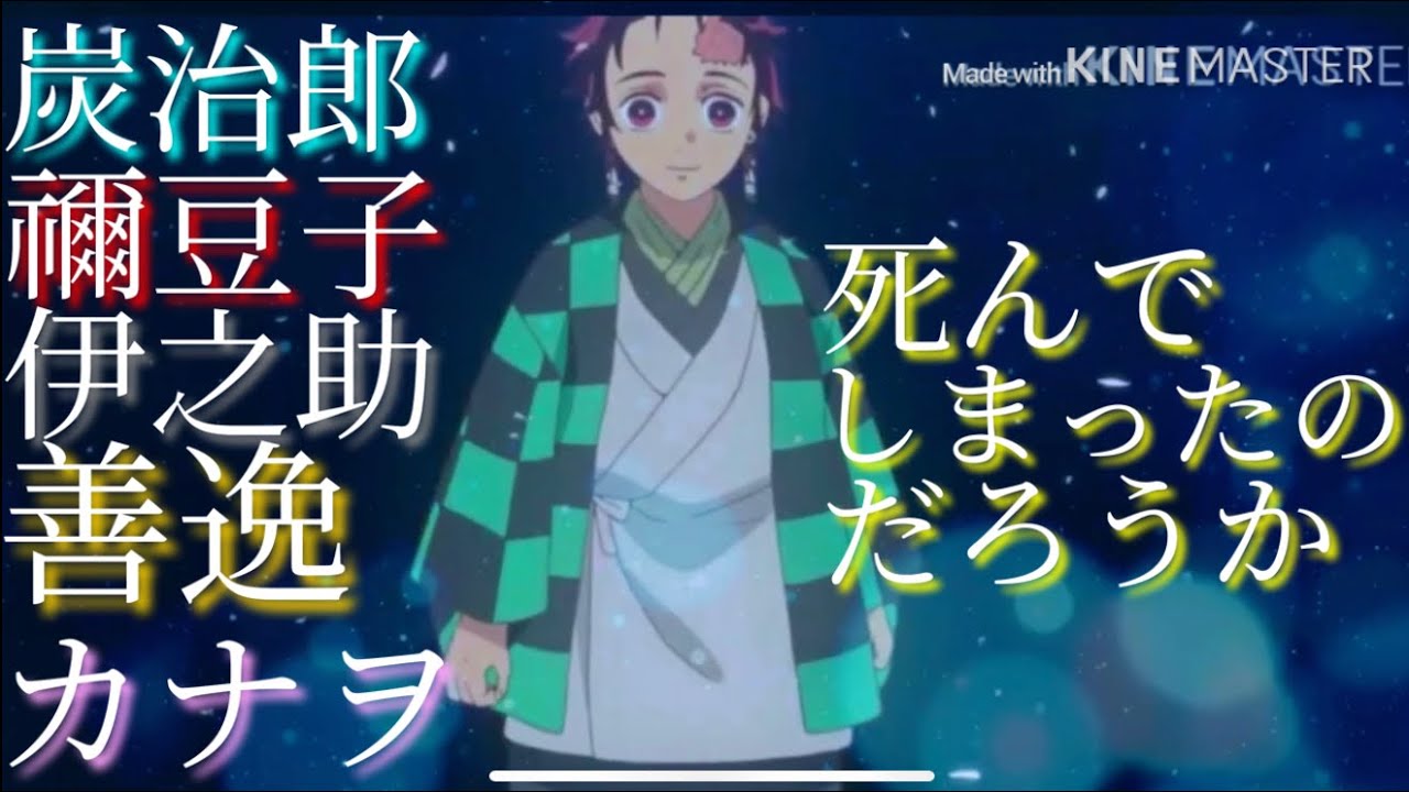 (MAD)鬼滅の刃×死んでしまったのだろうか