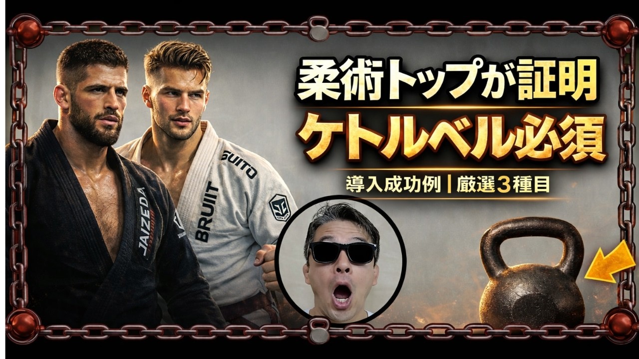 トップ柔術家が“ハードスタイル・ケトルベル”を選ぶ理由