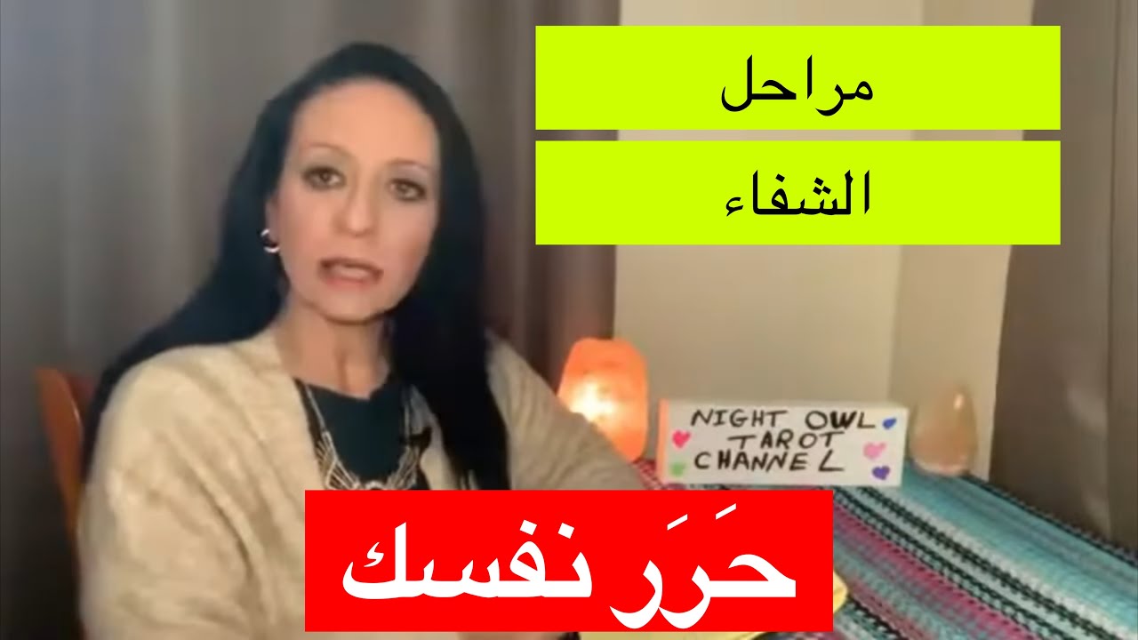 خطوات الشفاء بعد الصدمات/الإنفصال/الطلاق/العلاقات الصعبه إشفي نفسك/حرر نفسك من الماضي الشفاء الذاتي
