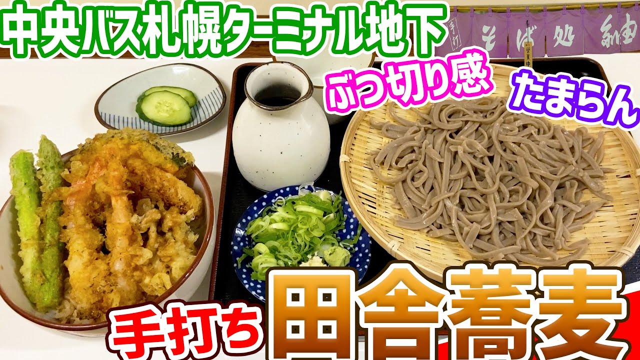 中央バス札幌ターミナル地下食堂街にある本格手打ちの田舎蕎麦/手打ち蕎麦紬【北海道札幌グルメ】soba japan