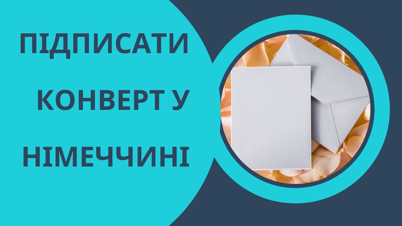 Як оформити конверт у Німеччині?