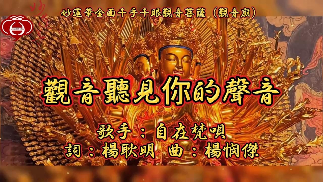 【08.觀音聽見你的聲音】妙蓮華主唱：自在梵唄 專輯：妙蓮華金面千手千眼觀音菩薩（觀音廟）（三） 天天聽 每日聽 消業障 增福慧 保平安 闔家吉祥 祈福 消災 解厄 開運 富貴 健康