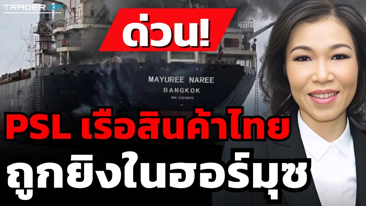 วิเคราะห์ด่วน! PSL เรือสินค้าไทย ถูกยิงในฮอร์มุซ (จิตรา อมรธรรม)