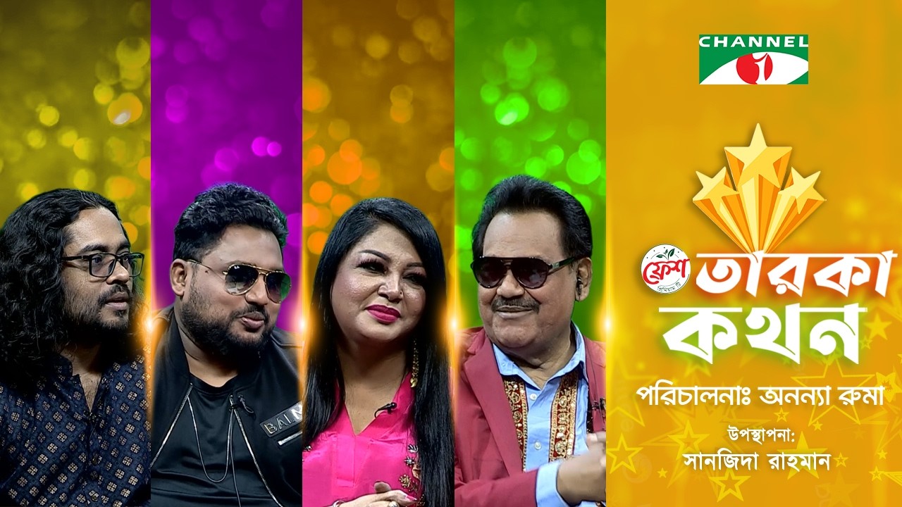 Taroka Kothon | তারকা কথন | Ferdous Wahid | Tareq Ananda | Khandaker Bappy | Tumpa | Channel i Shows