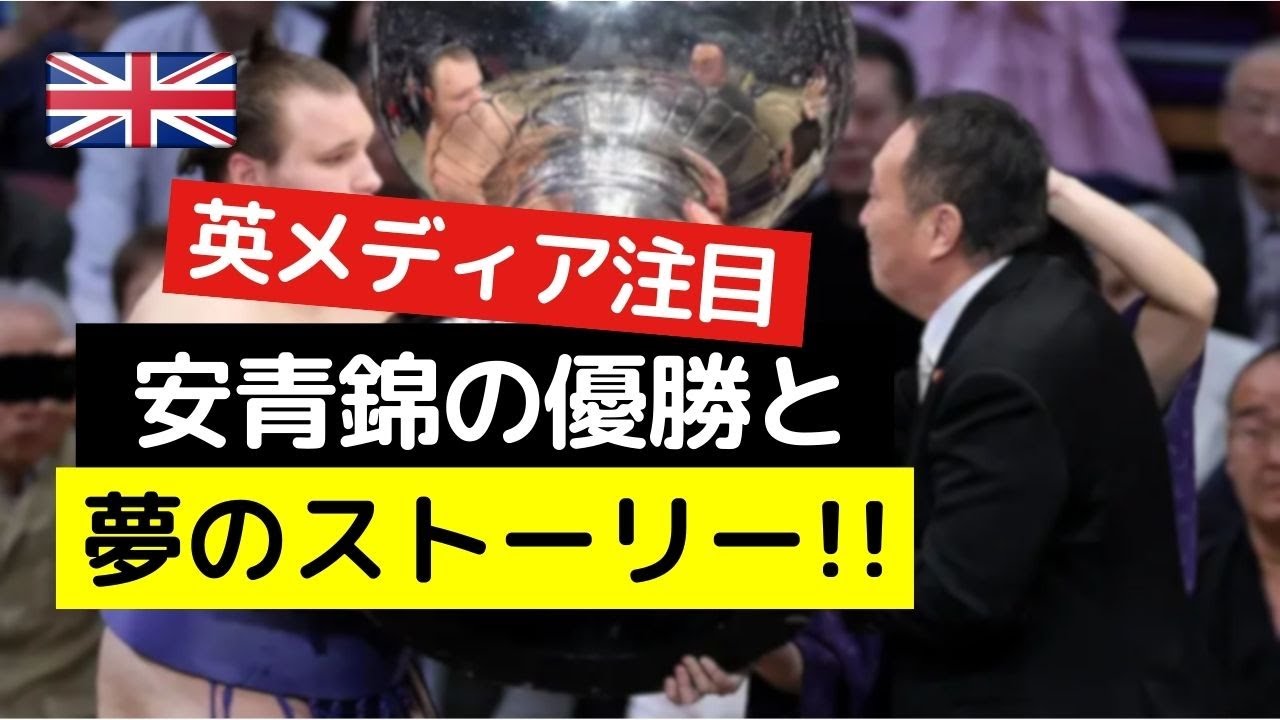 【英メディア注目］日本で活躍する安青錦と夢のストーリー！