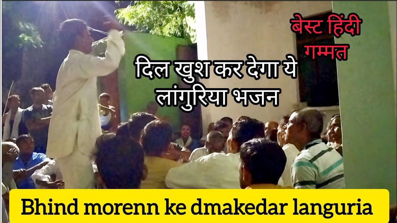 Dehati bhajan languria 💯 New languria bhajan | Morena ki languria | देहाती लांगुरिया 2025 #chambal