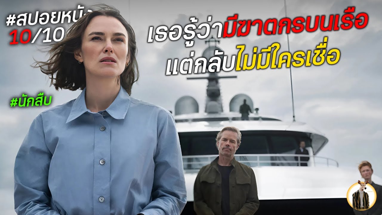 (สปอยหนัง) เธอรู้ว่ามีฆาตกรบนเรือ..แต่กลับไม่มีใครเชื่อ | DUKANNAX2