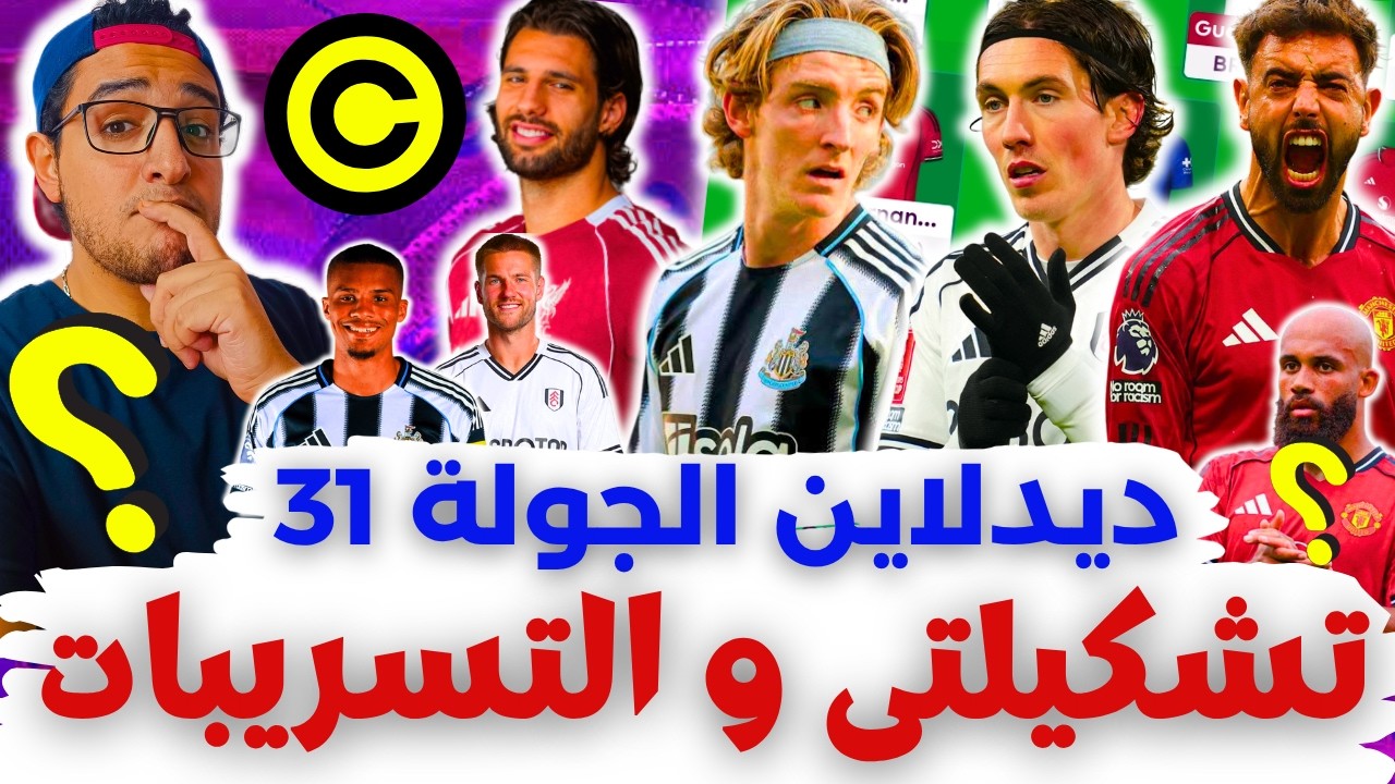 🚨تغييرات تشكيلتي والكبتنة 😬 التسريبات⚠️فانتازي الدوري الانجليزي لايف ديدلاين الجولة 31 من الفانتازي