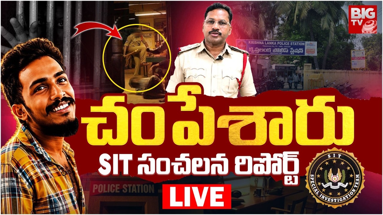 SIT Report On Saikrishna Missing Case LIVE సాయికృష్ణ డెత్ పై .. SIT సంచలన రిపోర్ట్ | BIG TV