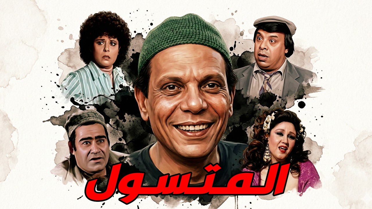 🤣 الفيلم الكوميدي 
