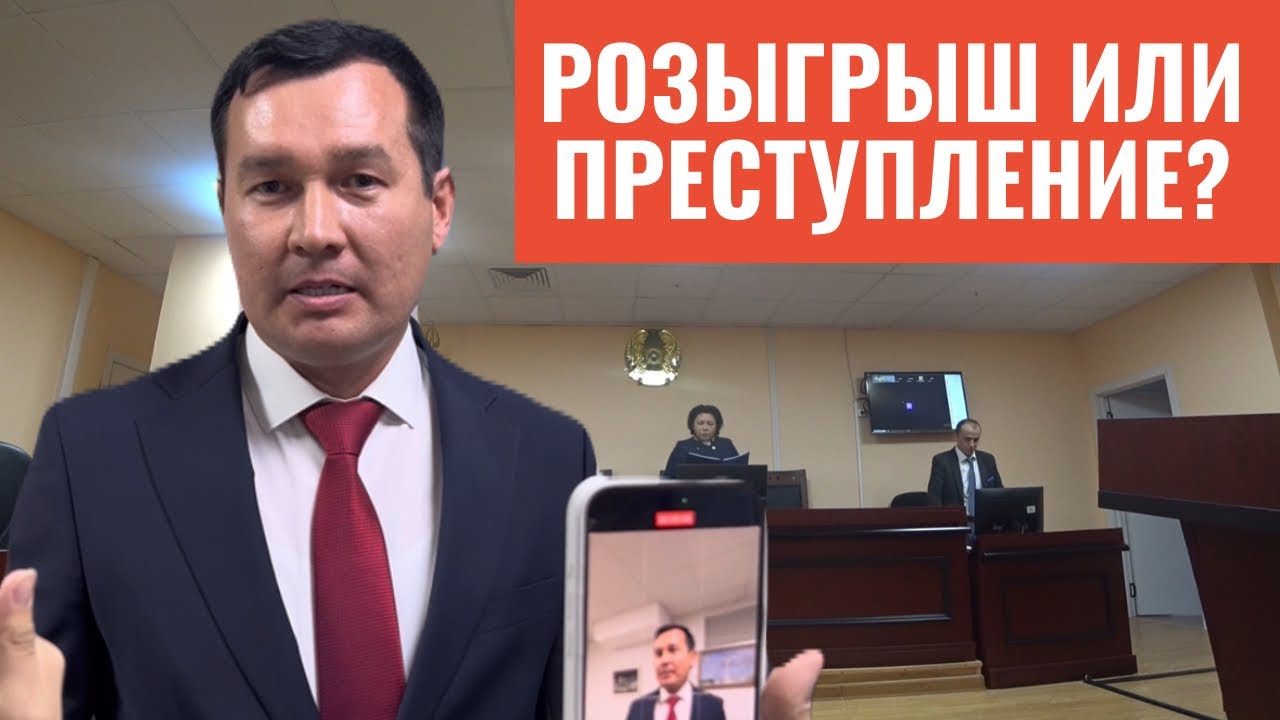 Розыгрыш или преступление? Видео с зала суда. 