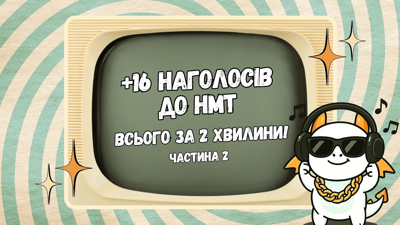 16 наголосів для НМТ в одній пісні | Українська мова | Кліп-тренажер