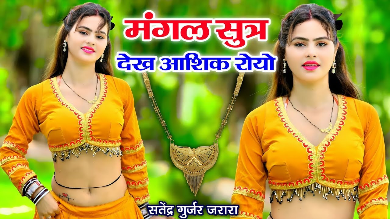 मंगलसूत्र देख आशिक रोयो | Satendra Gurjar Jarara | New Rasiya 2025 | Dj Rasiya