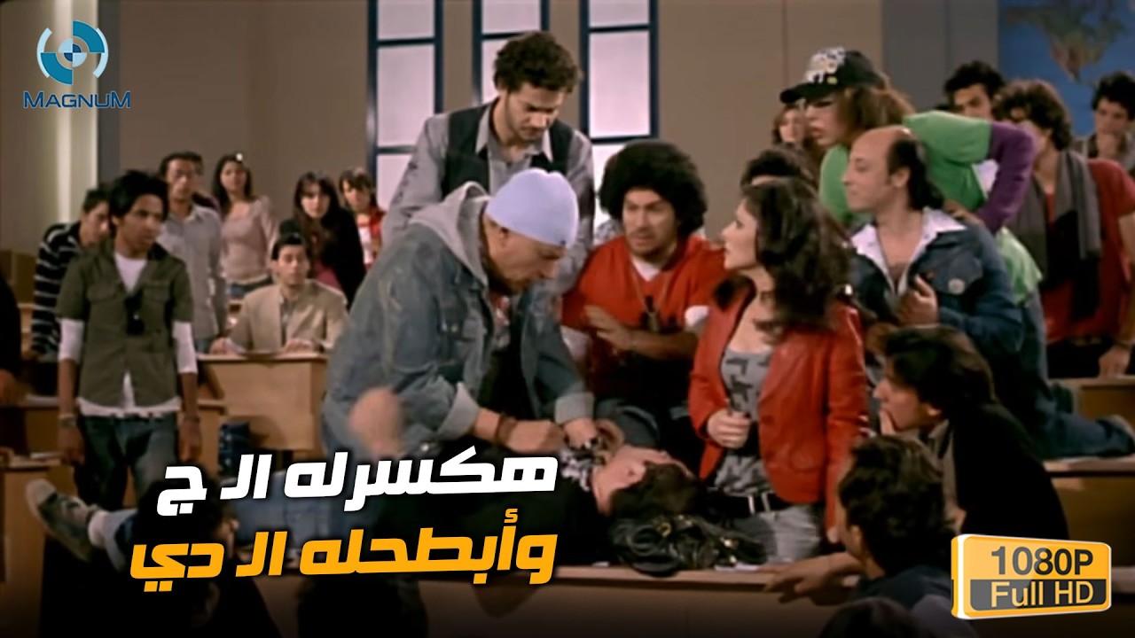 هتعمل إيه لو لقيت بنتك مأنتمه في الجامعة | هكسرله الـ ج وابطحله الـ دي 😂🔥🎬