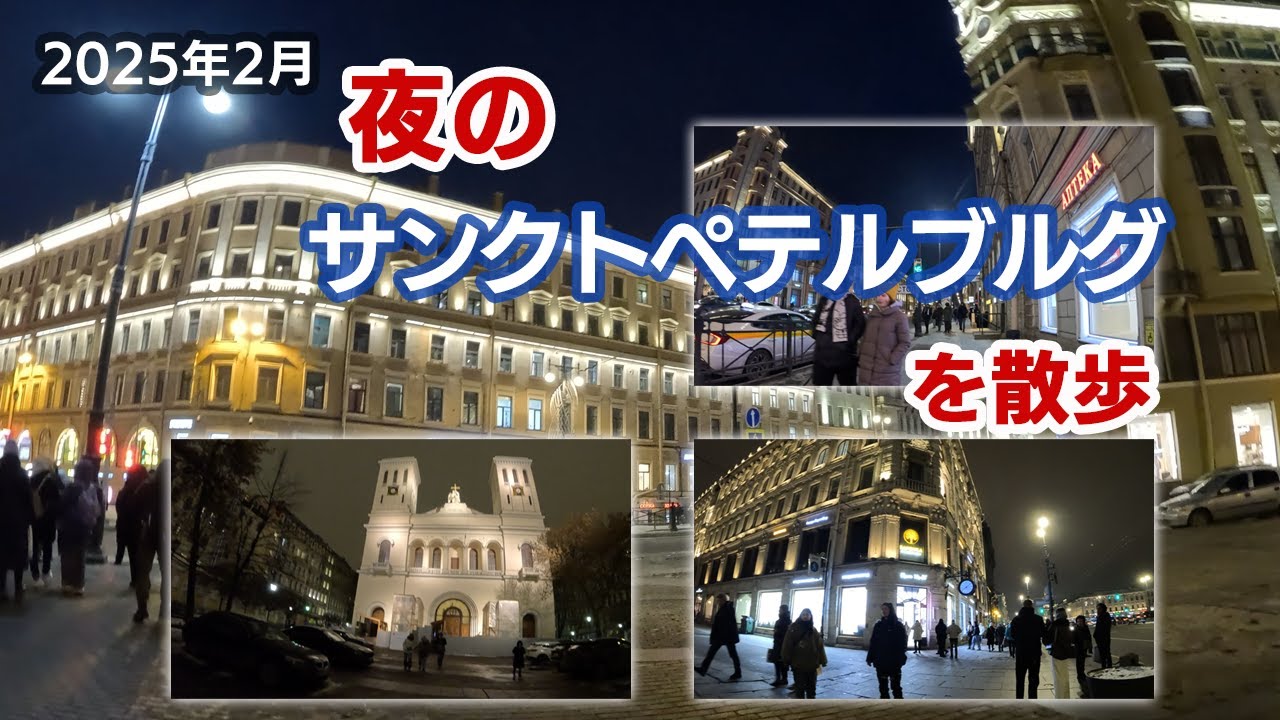 【ロシア滞在】2025年2月 夜のサンクト・ペテルブルグ