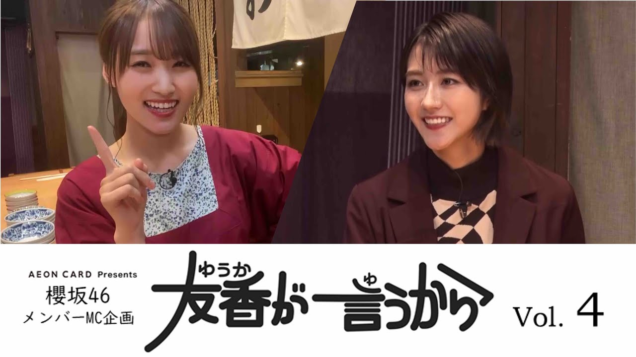 櫻坂46メンバー新MC企画 友香が言うからVol.4