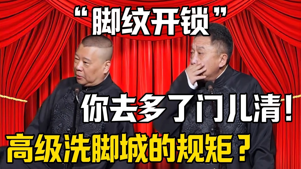 【腳紋開鎖】郭德綱：高級洗腳城都這規矩？！於謙：你去多了有經驗！| 德雲社相聲大全 #郭德纲 #于谦 #岳云鹏 #郭麒麟 #孙越 #烧饼 #相声 #搞笑 #funny