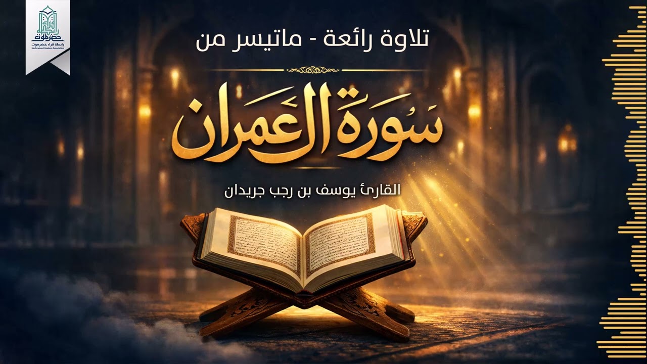 تلاوة خاشعة ماتيسر من سورة آل عمران | يوسف جريدان